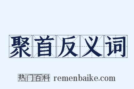 聚首反义词是什么意思的图片
